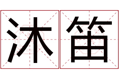 沐笛名字寓意