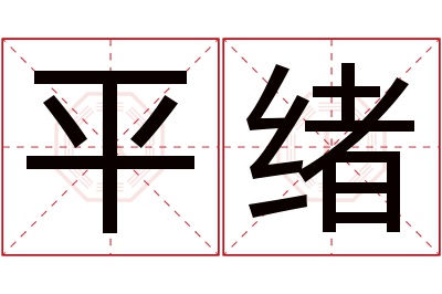 平绪名字寓意