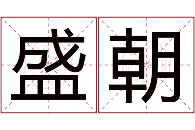 盛朝名字寓意