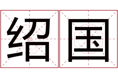 绍国名字寓意