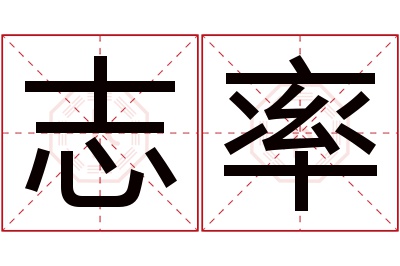 志率名字寓意