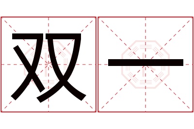 双一名字寓意