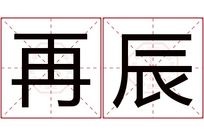 再辰名字寓意