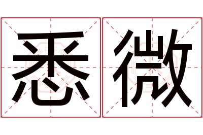 悉微名字寓意