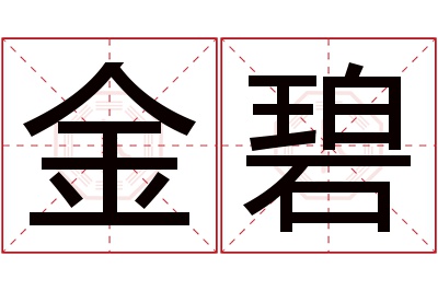 金碧名字寓意