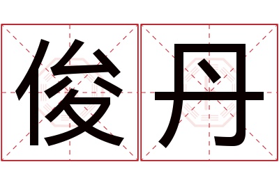 俊丹名字寓意