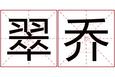 翠乔名字寓意