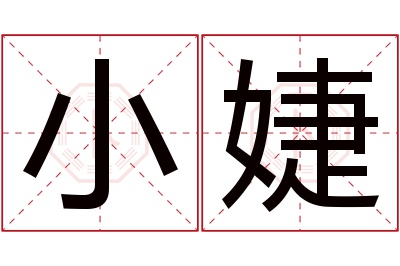 小婕名字寓意