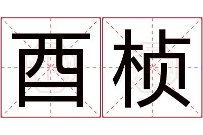 酉桢名字寓意