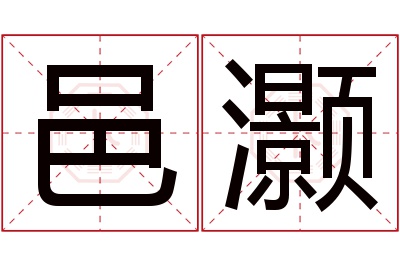 邑灏名字寓意