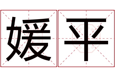 媛平名字寓意