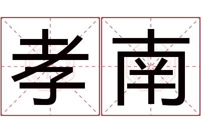 孝南名字寓意