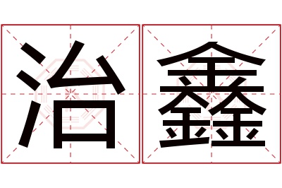 治鑫名字寓意