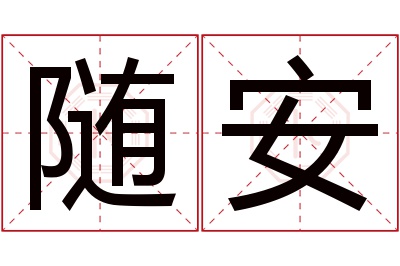 随安名字寓意