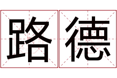 路德名字寓意