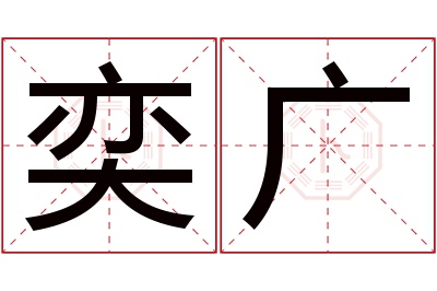 奕广名字寓意