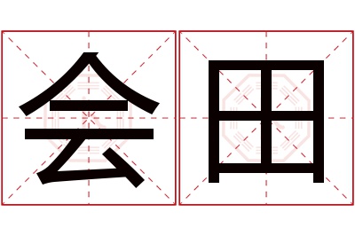 会田名字寓意