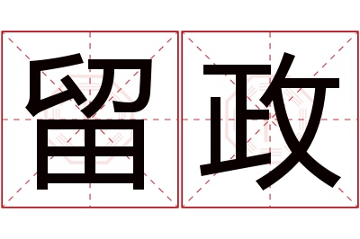 留政名字寓意