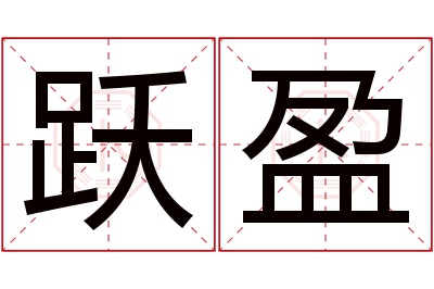 跃盈名字寓意