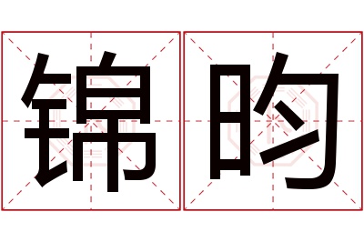 锦昀名字寓意