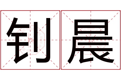 钊晨名字寓意