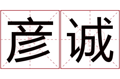 彦诚名字寓意