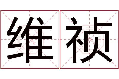 维祯名字寓意