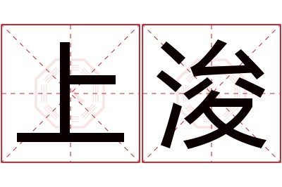 上浚名字寓意