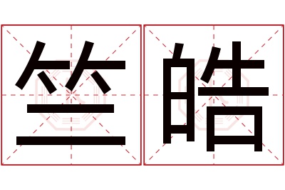 竺皓名字寓意