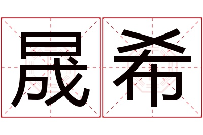 晟希名字寓意