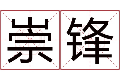 崇锋名字寓意