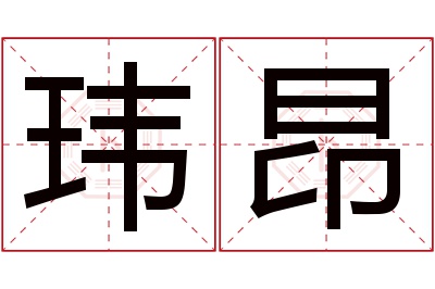 玮昂名字寓意