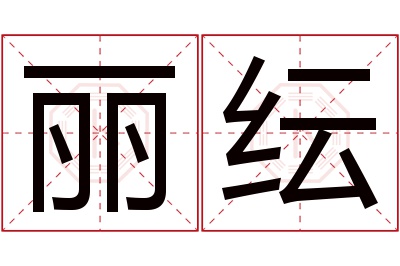 丽纭名字寓意