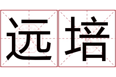 远培名字寓意