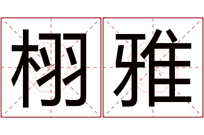 栩雅名字寓意