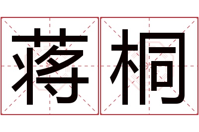 蒋桐名字寓意