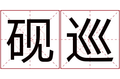 砚巡名字寓意