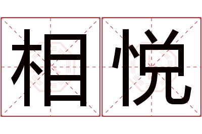 相悦名字寓意