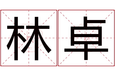 林卓名字寓意