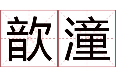 歆潼名字寓意