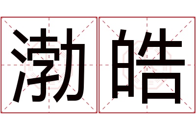 渤皓名字寓意