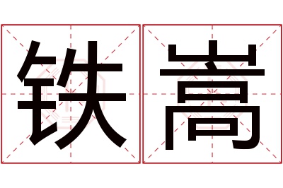 铁嵩名字寓意