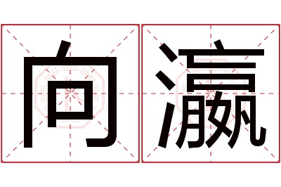 向瀛名字寓意