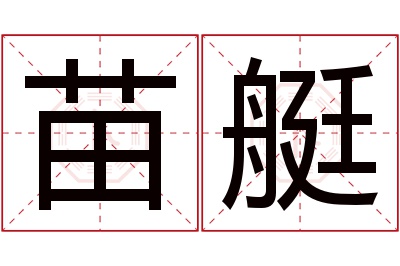 苗艇名字寓意