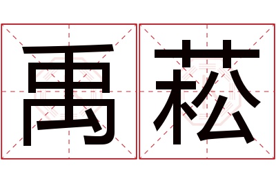 禹菘名字寓意