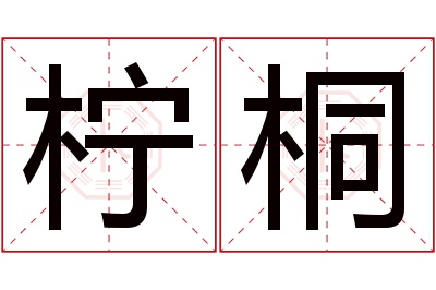 柠桐名字寓意