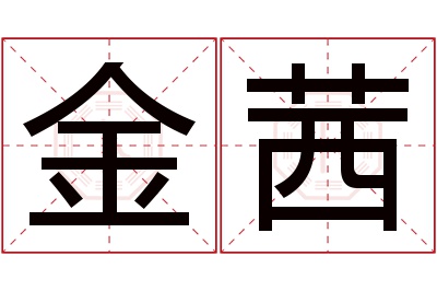 金茜名字寓意