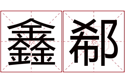 鑫郗名字寓意