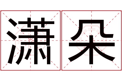 潇朵名字寓意