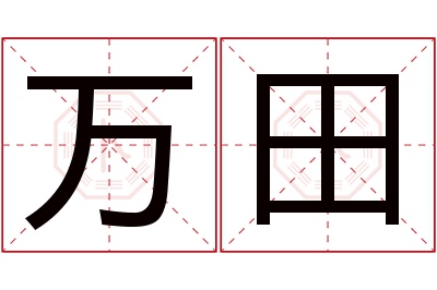 万田名字寓意